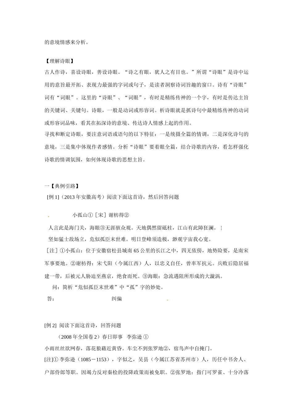 江苏省连云港市赣榆县海头高级中学2015届高三语文 诗歌鉴赏之形象 鉴赏诗歌的语言复习素材_第2页