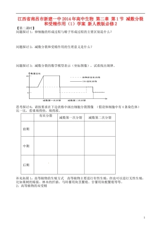 江西省南昌市新建一中2014年高中生物 第二章 第1节 减数分裂和受精作用（1）学案 新人教版必修2