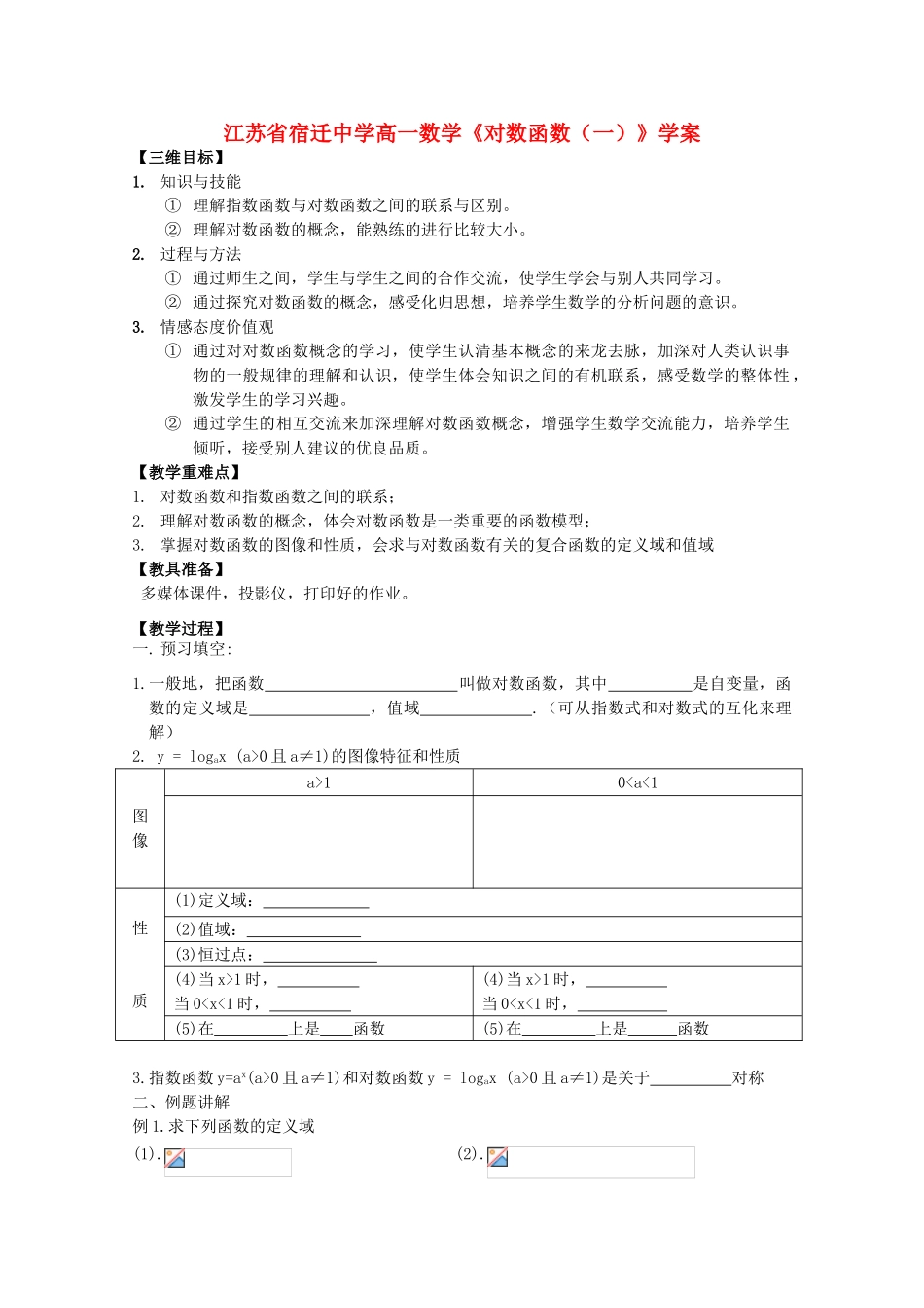 江苏省高一数学《对数函数（一）》学案_第1页