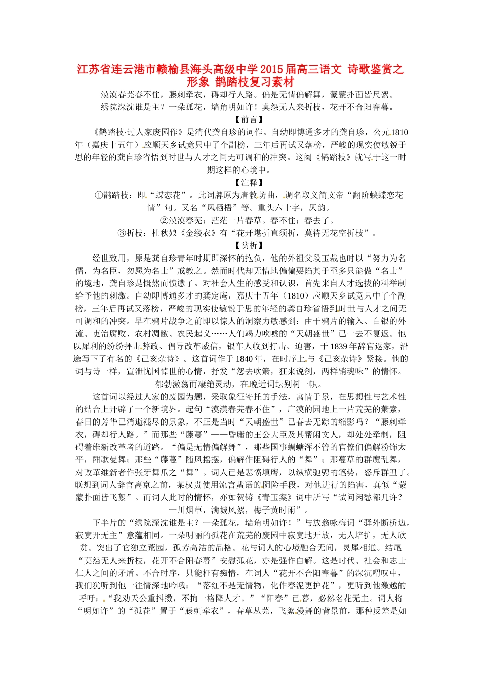 江苏省连云港市赣榆县海头高级中学2015届高三语文 诗歌鉴赏之形象 鹊踏枝复习素材_第1页