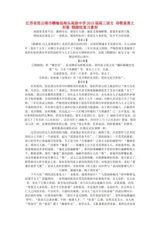 江苏省连云港市赣榆县海头高级中学2015届高三语文 诗歌鉴赏之形象 鹊踏枝复习素材