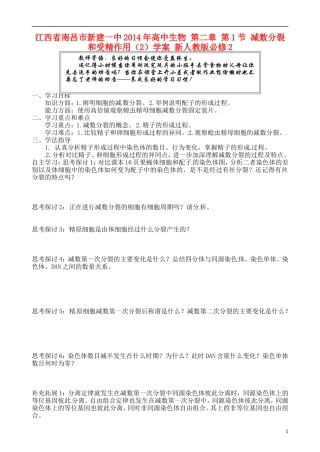 江西省南昌市新建一中2014年高中生物 第二章 第1节 减数分裂和受精作用（2）学案 新人教版必修2
