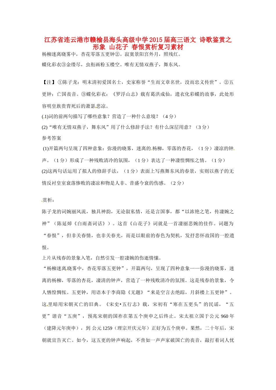 江苏省连云港市赣榆县海头高级中学2015届高三语文 诗歌鉴赏之形象 山花子 春恨赏析复习素材_第1页