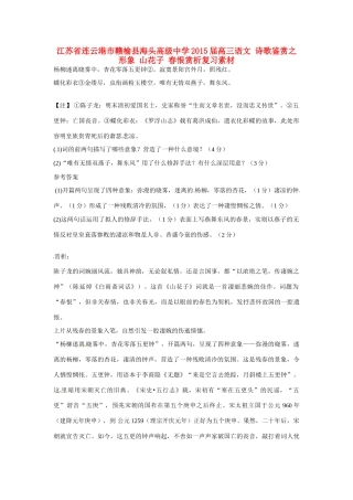 江苏省连云港市赣榆县海头高级中学2015届高三语文 诗歌鉴赏之形象 山花子 春恨赏析复习素材