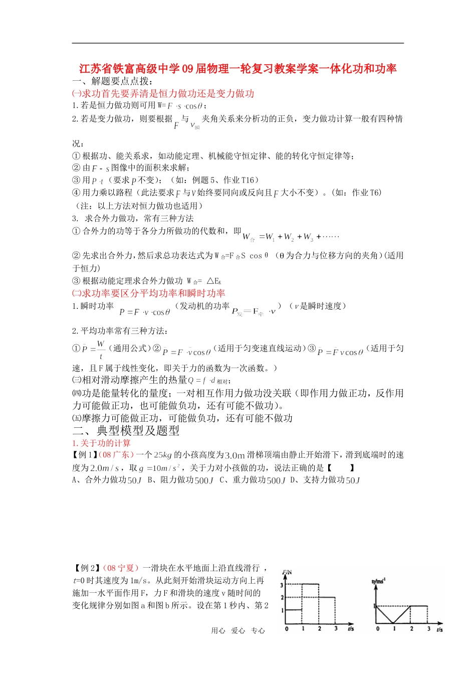 江苏省铁富高级中学09届高三物理一轮复习教案学案一体化功和功率_第1页