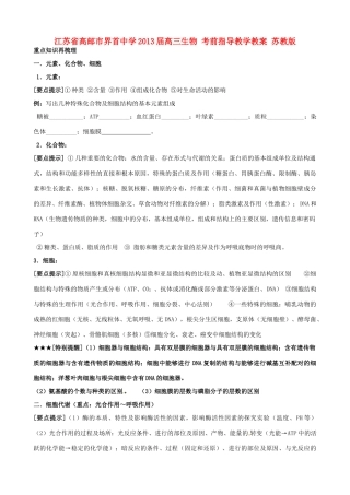 江苏省高邮市界首中学2013届高三生物 考前指导教学教案 苏教版