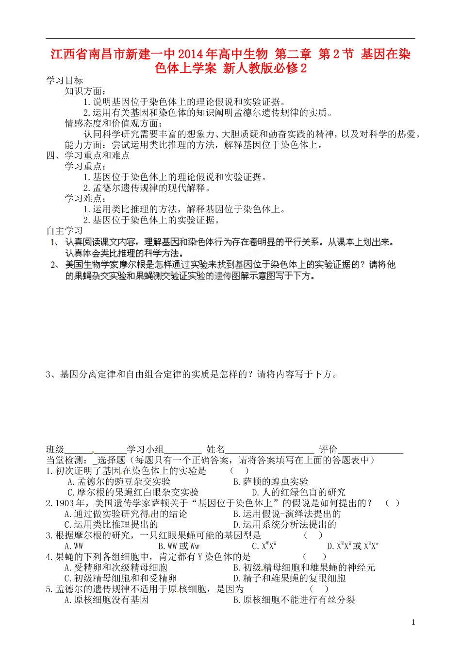 江西省南昌市新建一中2014年高中生物 第二章 第2节 基因在染色体上学案 新人教版必修2_第1页