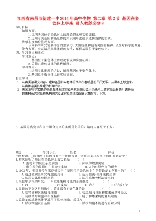 江西省南昌市新建一中2014年高中生物 第二章 第2节 基因在染色体上学案 新人教版必修2