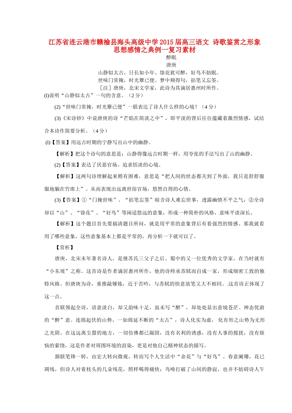 江苏省连云港市赣榆县海头高级中学2015届高三语文 诗歌鉴赏之形象 思想感情之典例一复习素材_第1页