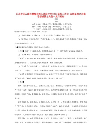 江苏省连云港市赣榆县海头高级中学2015届高三语文 诗歌鉴赏之形象 思想感情之典例一复习素材