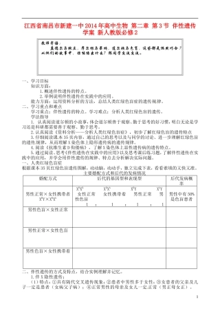 江西省南昌市新建一中2014年高中生物 第二章 第3节 伴性遗传学案 新人教版必修2
