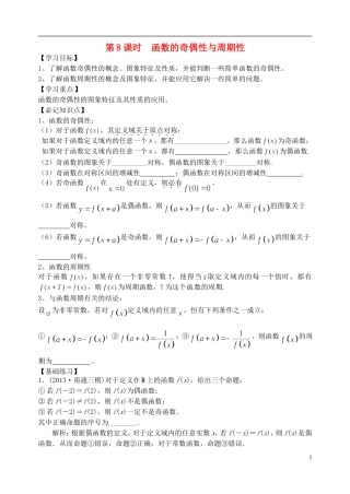 江苏省高邮市界首中学2014-2015学年高二数学 第8课时 函数的奇偶性与周期性学案