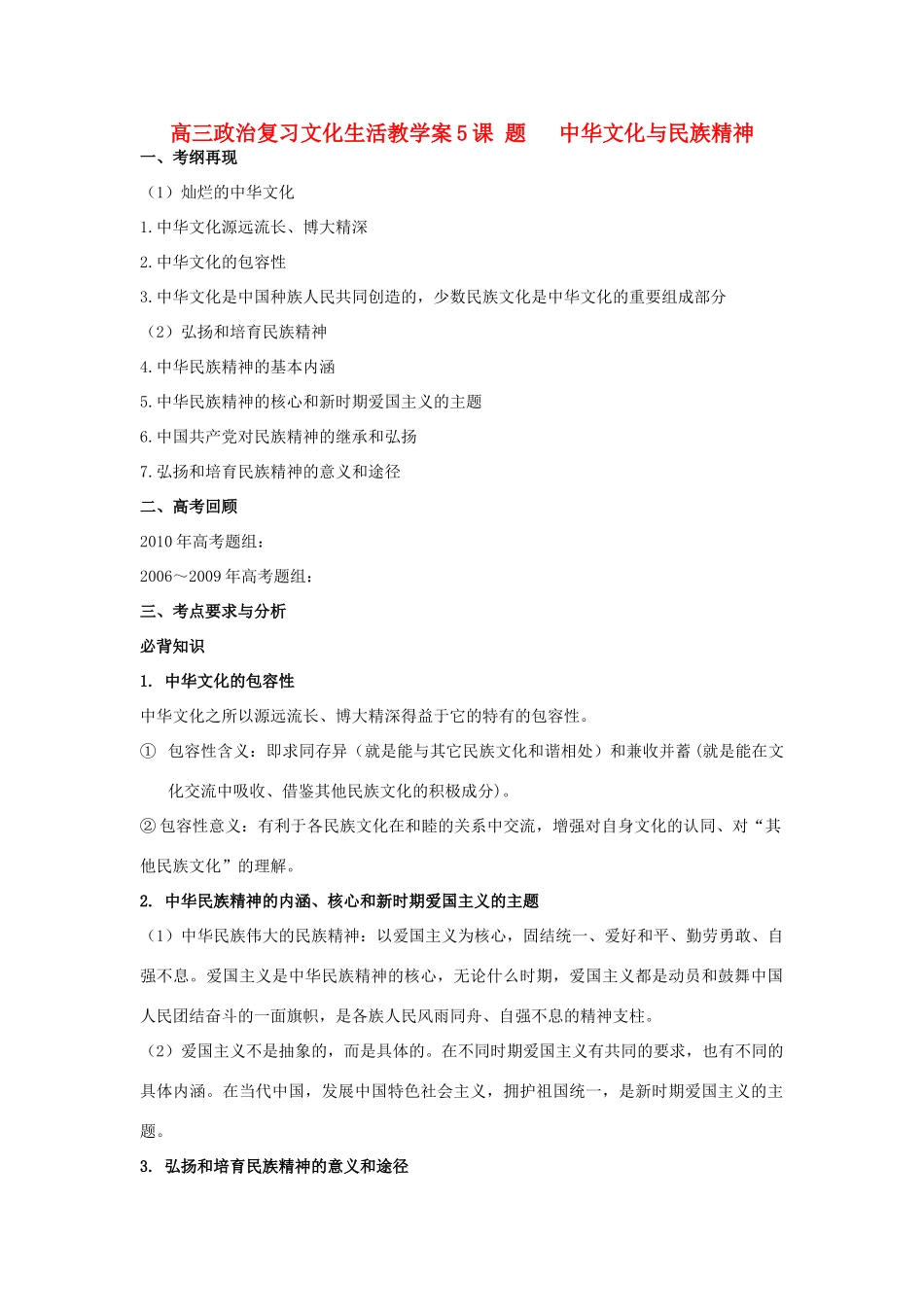 江苏省铜山大许中学2012届高三政治文化生活（5）中华文化与民族精神复习教学案_第1页