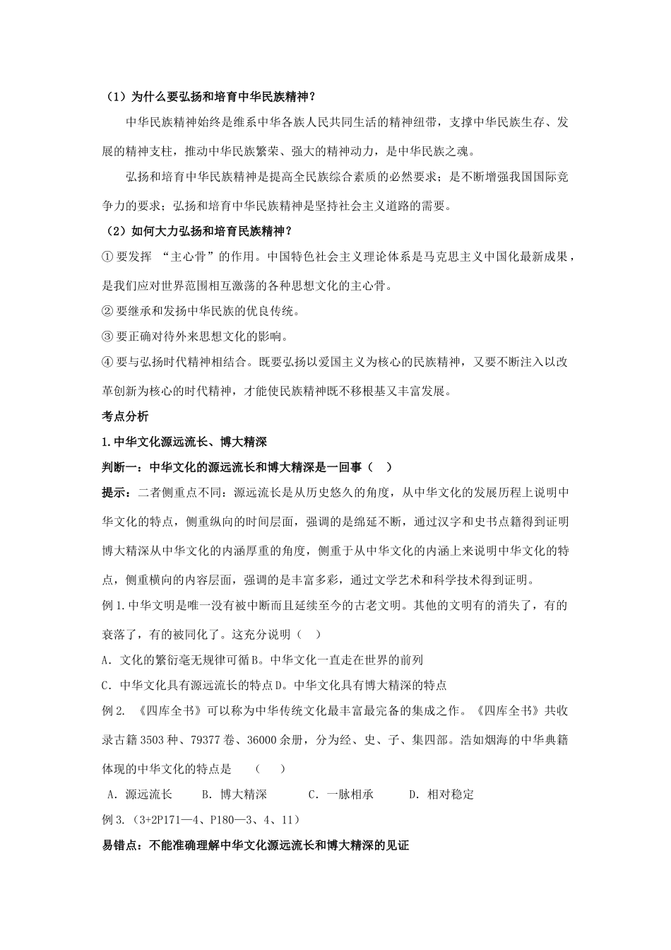 江苏省铜山大许中学2012届高三政治文化生活（5）中华文化与民族精神复习教学案_第2页