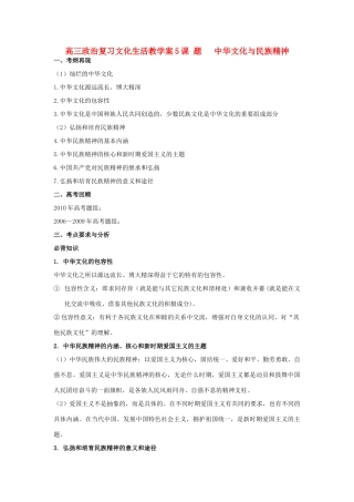 江苏省铜山大许中学2012届高三政治文化生活（5）中华文化与民族精神复习教学案