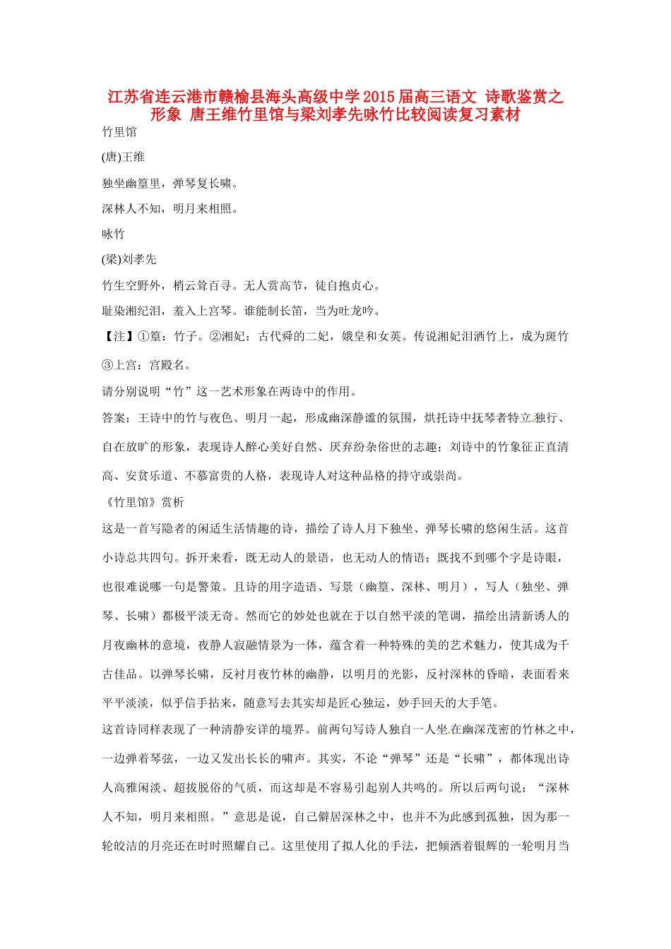 江苏省连云港市赣榆县海头高级中学2015届高三语文 诗歌鉴赏之形象 唐王维竹里馆与梁刘孝先咏竹比较阅读复习素材_第1页