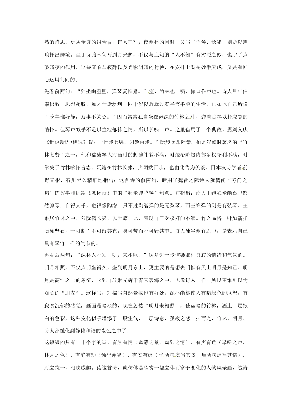 江苏省连云港市赣榆县海头高级中学2015届高三语文 诗歌鉴赏之形象 唐王维竹里馆与梁刘孝先咏竹比较阅读复习素材_第3页