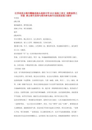 江苏省连云港市赣榆县海头高级中学2015届高三语文 诗歌鉴赏之形象 唐王维竹里馆与梁刘孝先咏竹比较阅读复习素材