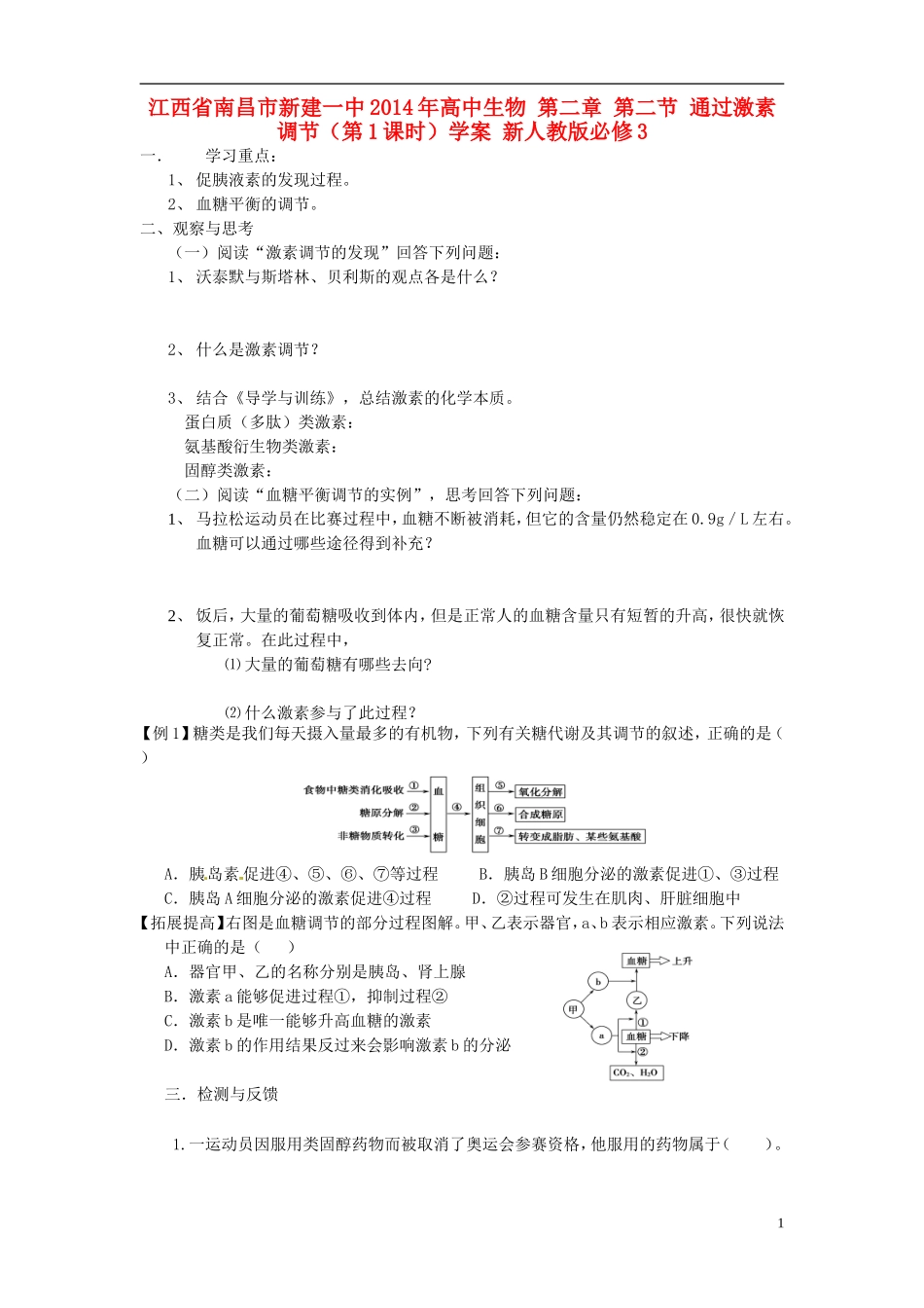 江西省南昌市新建一中2014年高中生物 第二章 第二节 通过激素调节（第1课时）学案 新人教版必修3_第1页