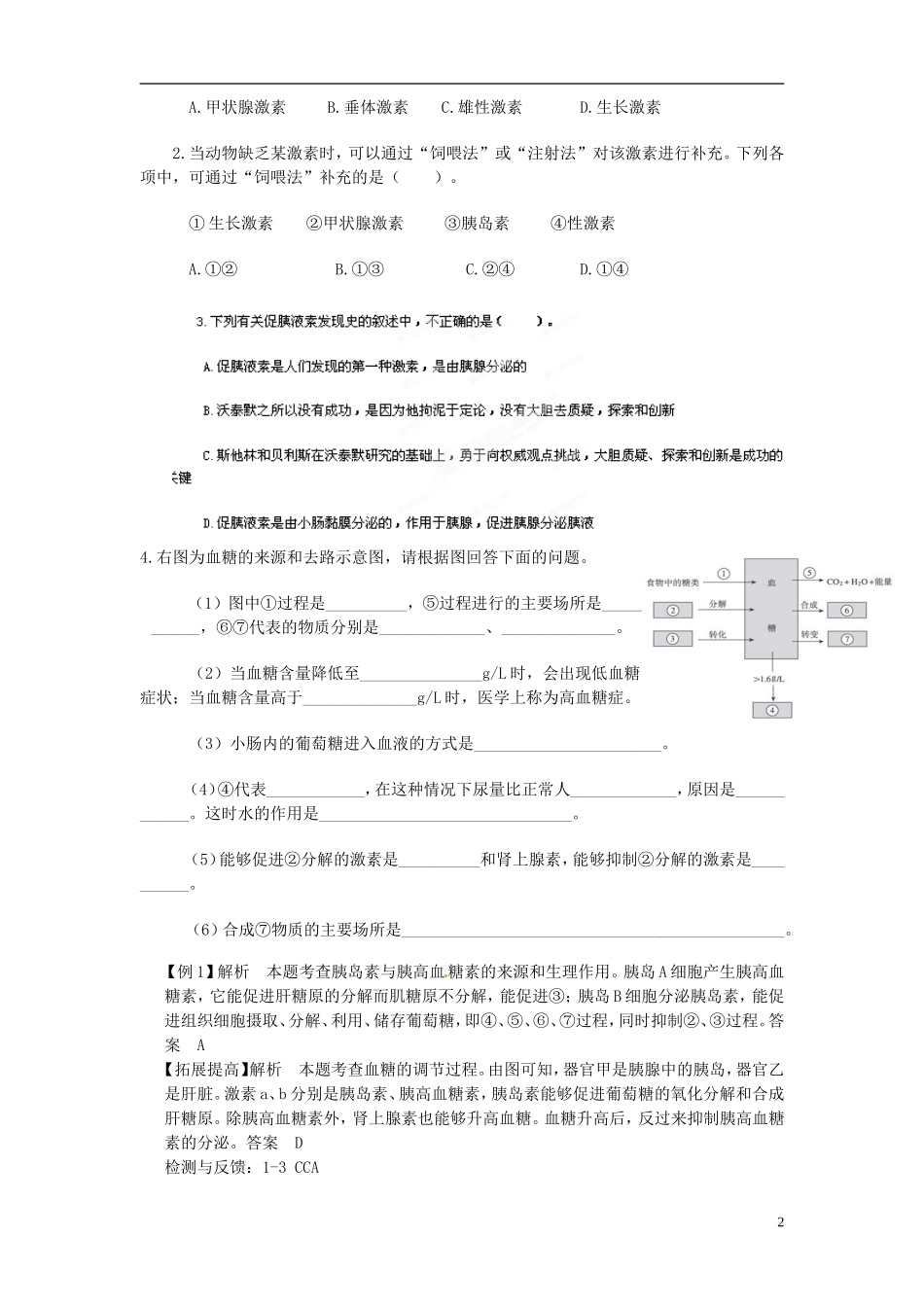 江西省南昌市新建一中2014年高中生物 第二章 第二节 通过激素调节（第1课时）学案 新人教版必修3_第2页