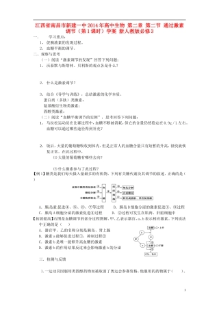 江西省南昌市新建一中2014年高中生物 第二章 第二节 通过激素调节（第1课时）学案 新人教版必修3
