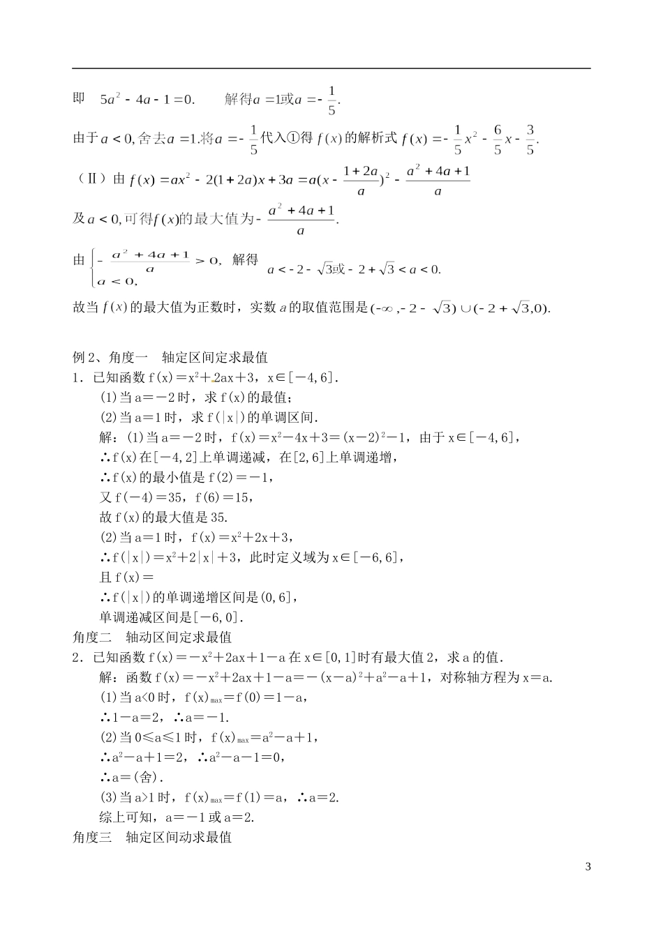 江苏省高邮市界首中学2014-2015学年高二数学 第9课时 二次函数学案_第3页