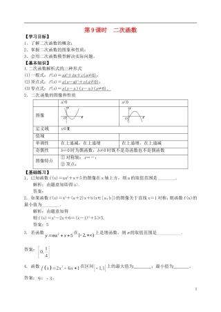 江苏省高邮市界首中学2014-2015学年高二数学 第9课时 二次函数学案
