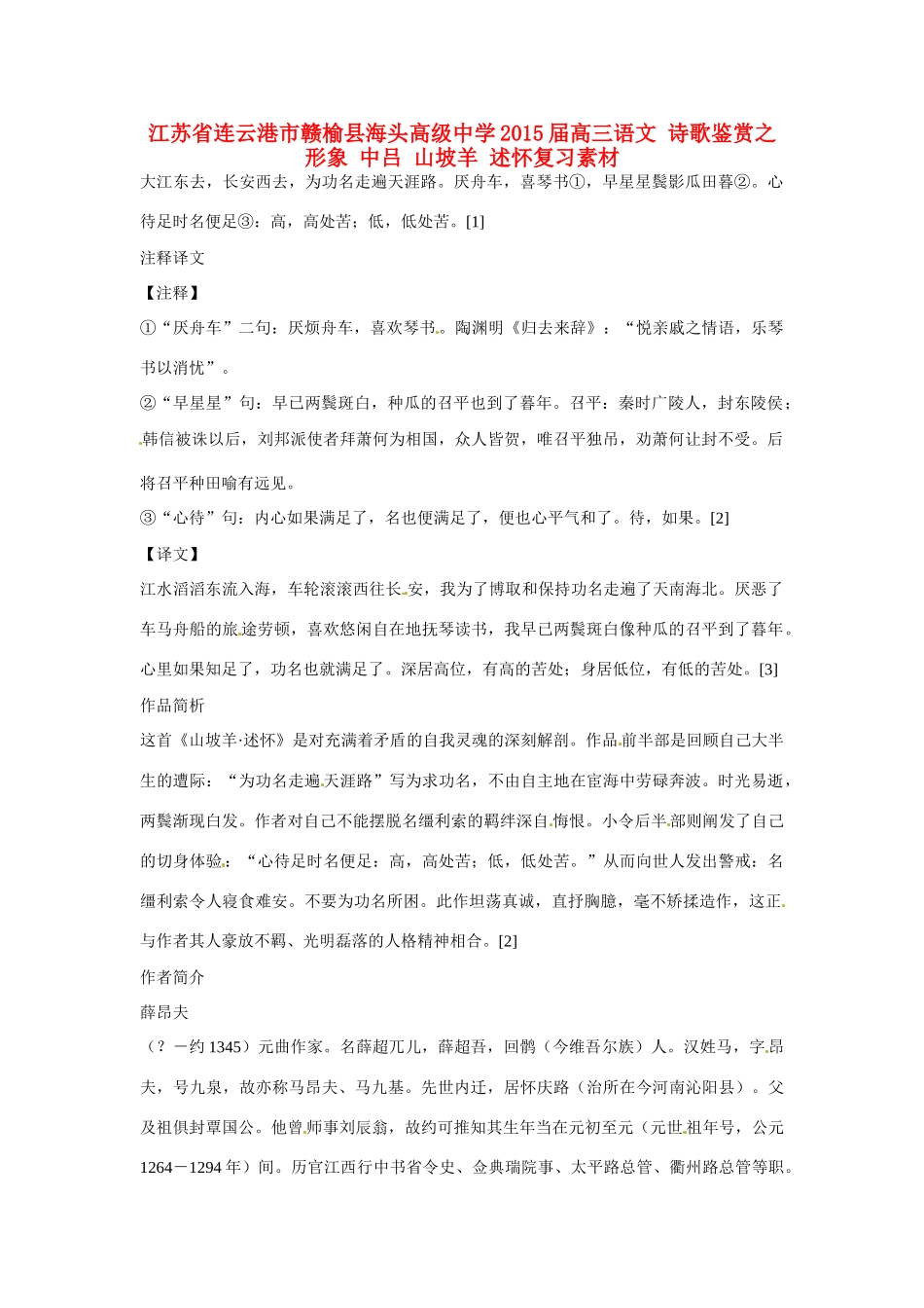 江苏省连云港市赣榆县海头高级中学2015届高三语文 诗歌鉴赏之形象 中吕 山坡羊 述怀复习素材_第1页