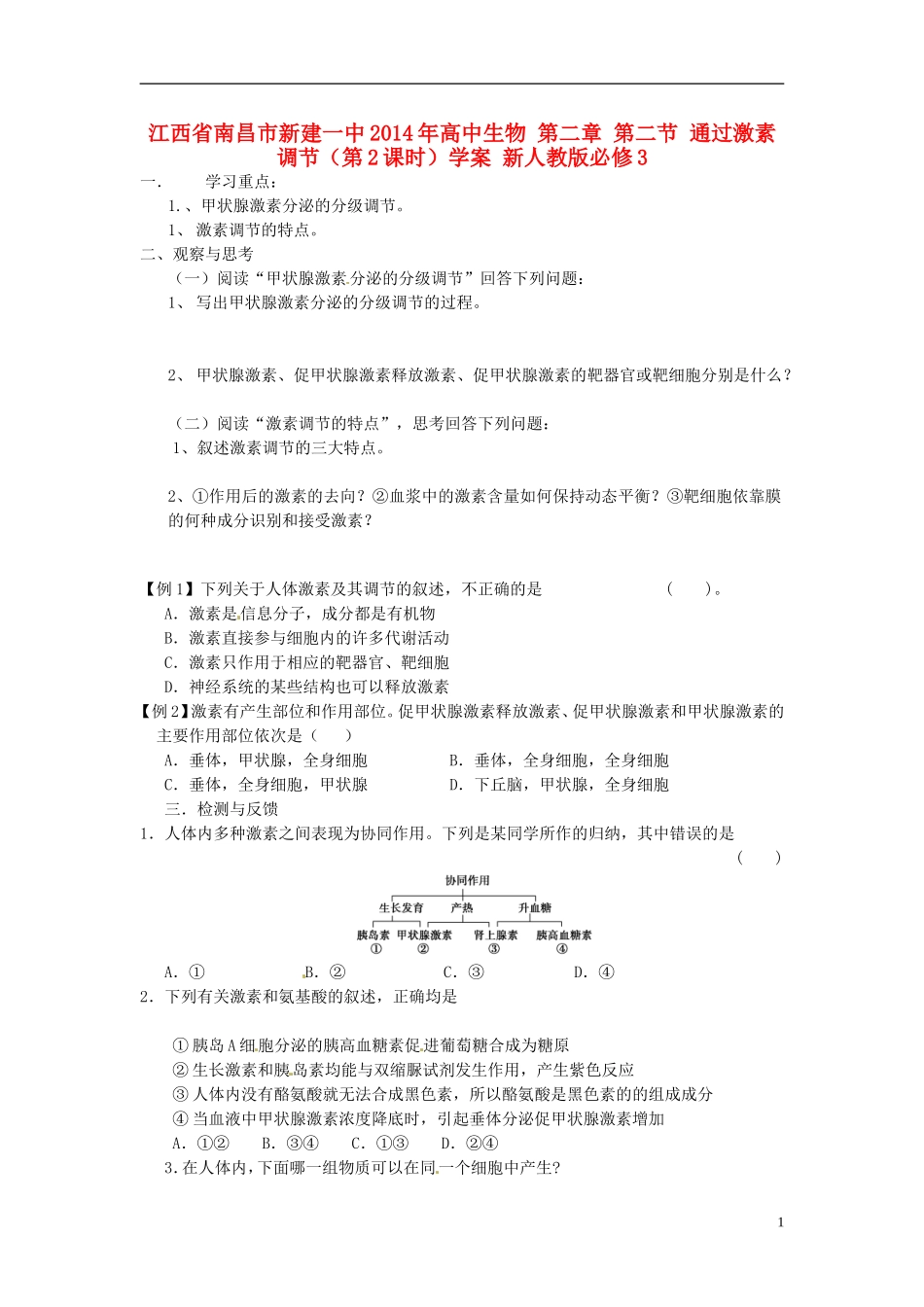 江西省南昌市新建一中2014年高中生物 第二章 第二节 通过激素调节（第2课时）学案 新人教版必修3_第1页