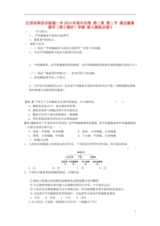 江西省南昌市新建一中2014年高中生物 第二章 第二节 通过激素调节（第2课时）学案 新人教版必修3