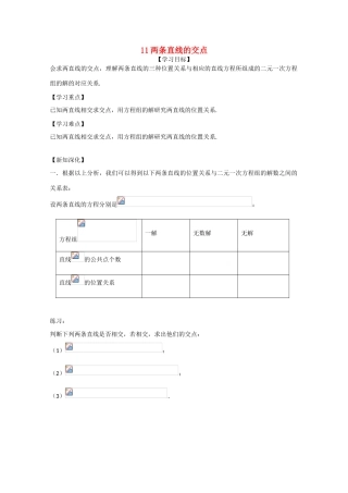 江苏省高邮市界首中学2014-2015学年高一数学 第11课时 两条直线的交点导学案 苏教版 