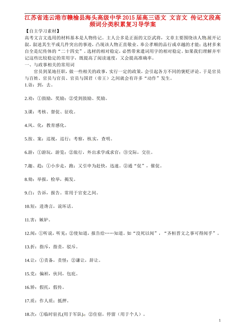 江苏省连云港市赣榆县海头高级中学2015届高三语文 文言文 传记文段高频词分类积累复习导学案_第1页