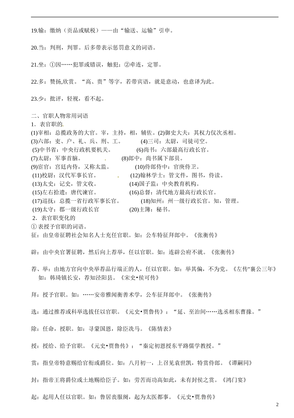 江苏省连云港市赣榆县海头高级中学2015届高三语文 文言文 传记文段高频词分类积累复习导学案_第2页