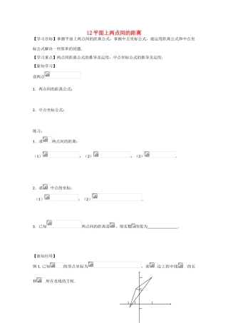 江苏省高邮市界首中学2014-2015学年高一数学 第12课时 平面上两点间的距离导学案 苏教版 