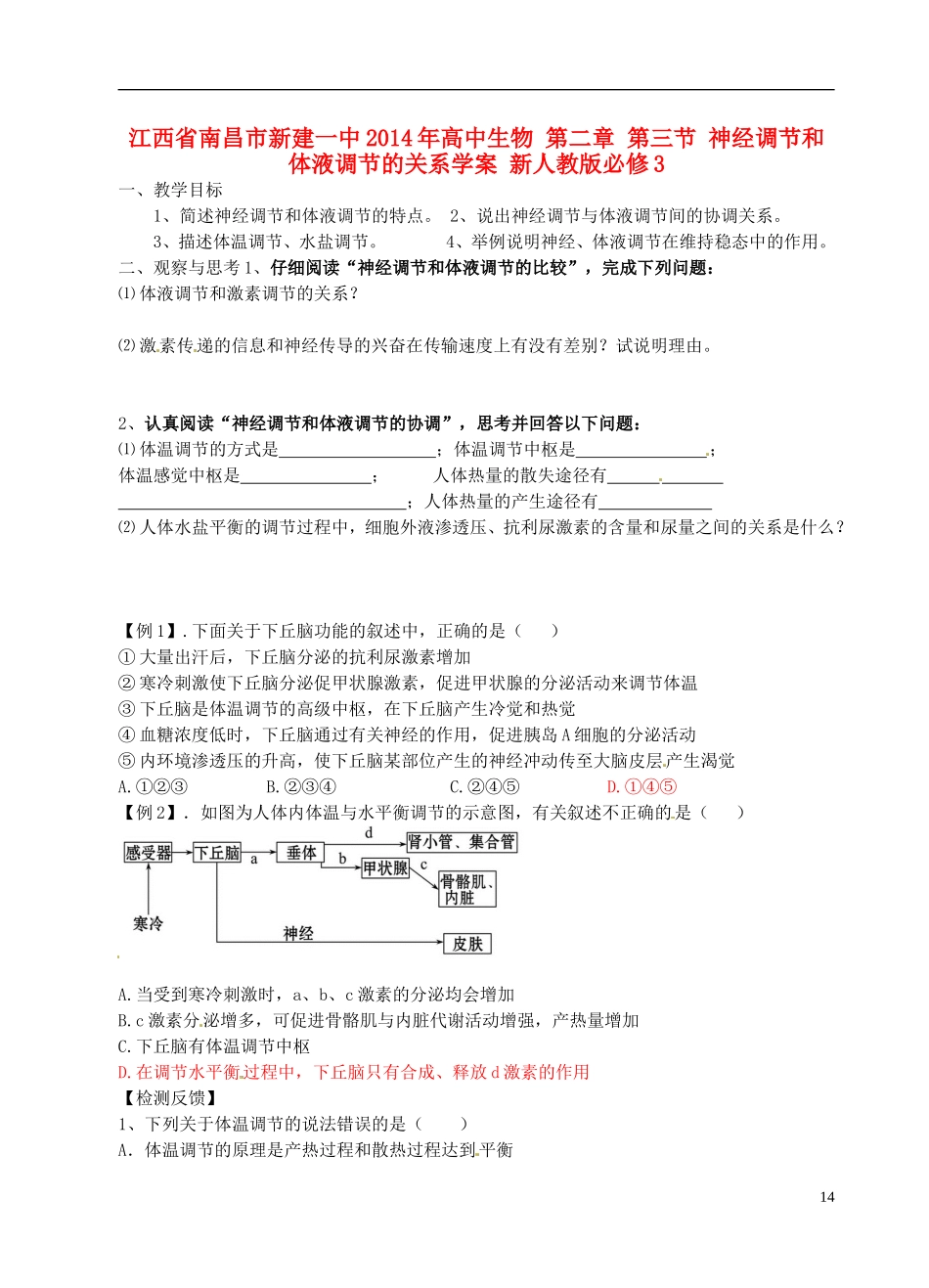 江西省南昌市新建一中2014年高中生物 第二章 第三节 神经调节和体液调节的关系学案 新人教版必修3_第1页