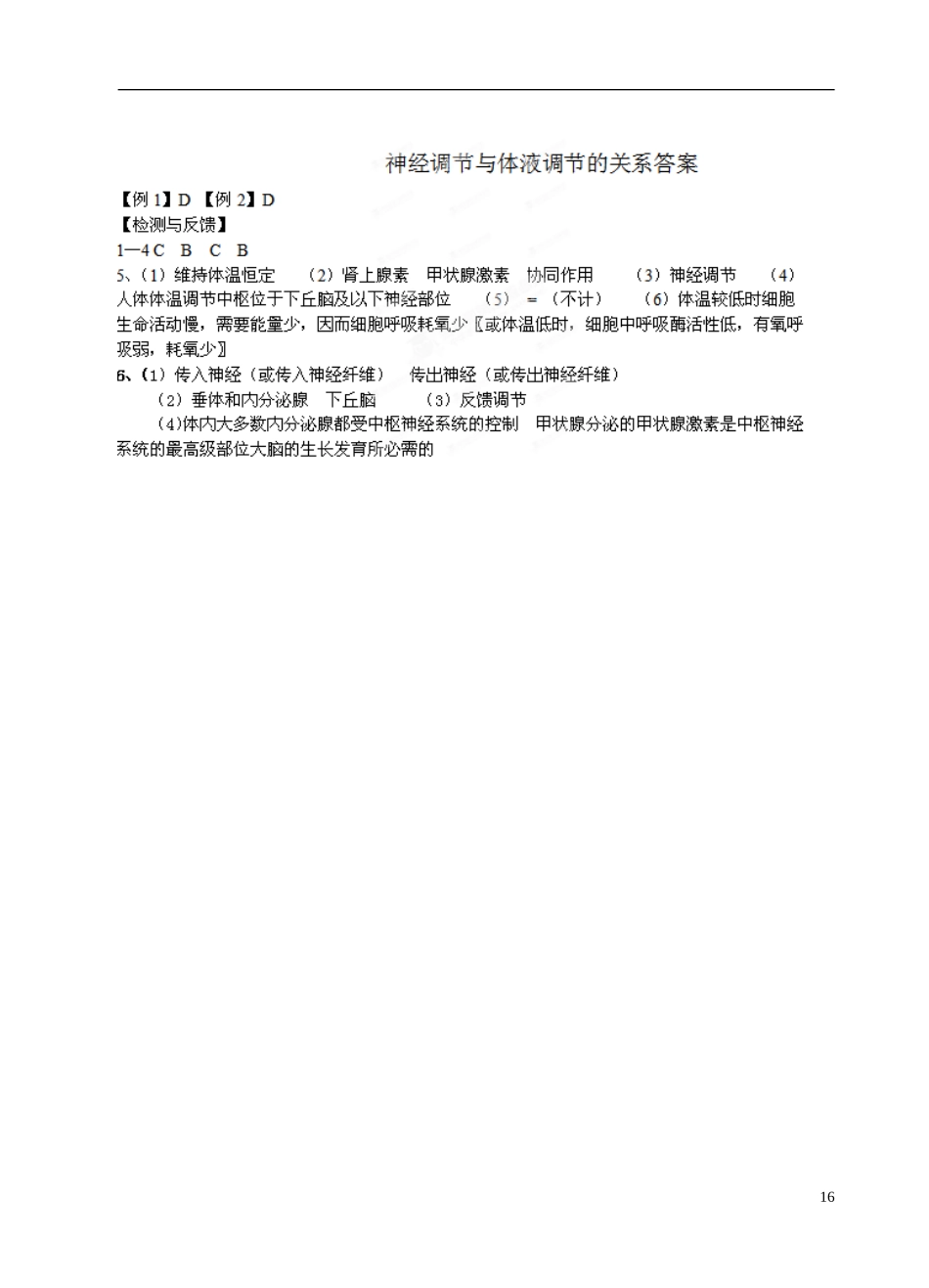 江西省南昌市新建一中2014年高中生物 第二章 第三节 神经调节和体液调节的关系学案 新人教版必修3_第3页