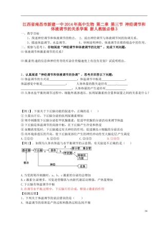 江西省南昌市新建一中2014年高中生物 第二章 第三节 神经调节和体液调节的关系学案 新人教版必修3