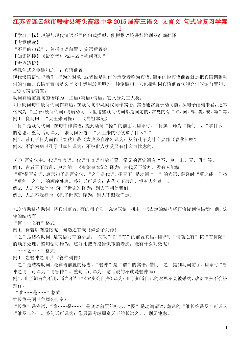 江苏省连云港市赣榆县海头高级中学2015届高三语文 文言文 句式导复习学案1_第1页