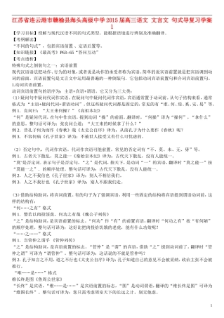 江苏省连云港市赣榆县海头高级中学2015届高三语文 文言文 句式导复习学案1