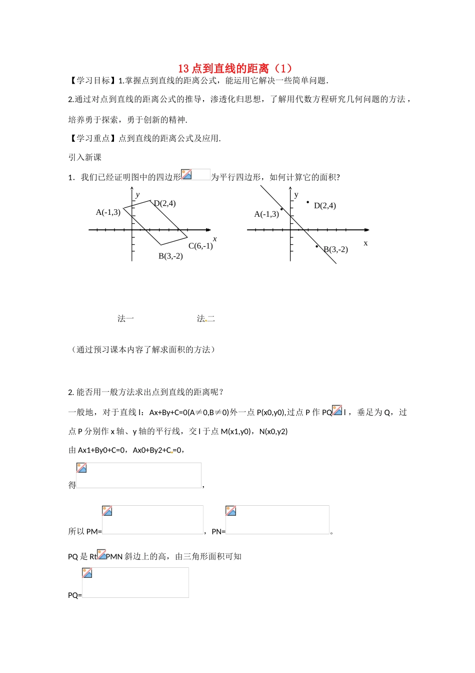 江苏省高邮市界首中学2014-2015学年高一数学 第13课时 点到直线的距离（1）导学案 苏教版 _第1页