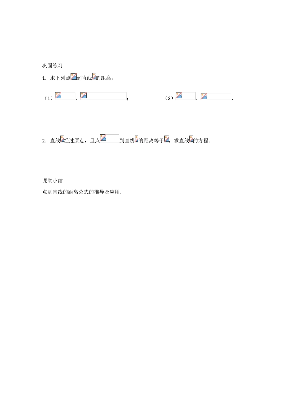江苏省高邮市界首中学2014-2015学年高一数学 第13课时 点到直线的距离（1）导学案 苏教版 _第3页
