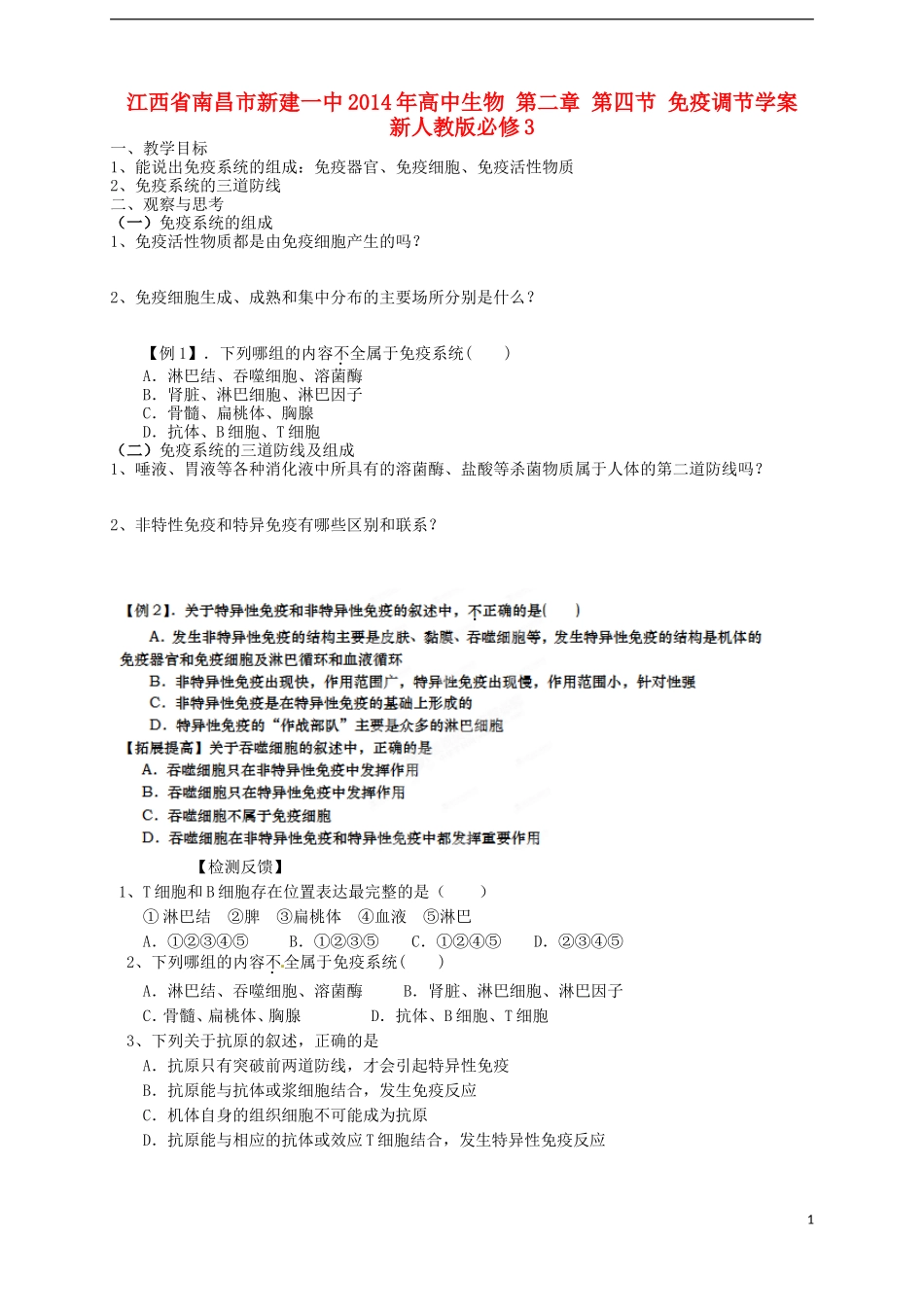 江西省南昌市新建一中2014年高中生物 第二章 第四节 免疫调节学案 新人教版必修3_第1页