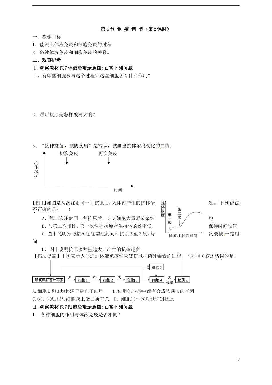 江西省南昌市新建一中2014年高中生物 第二章 第四节 免疫调节学案 新人教版必修3_第3页