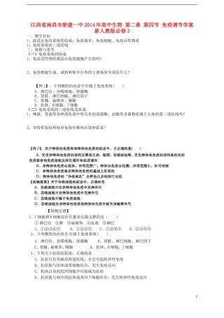 江西省南昌市新建一中2014年高中生物 第二章 第四节 免疫调节学案 新人教版必修3