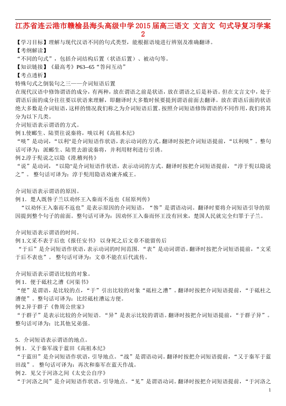江苏省连云港市赣榆县海头高级中学2015届高三语文 文言文 句式导复习学案2_第1页