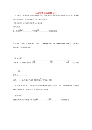 江苏省高邮市界首中学2014-2015学年高一数学 第14课时 点到直线的距离（2）导学案 苏教版 