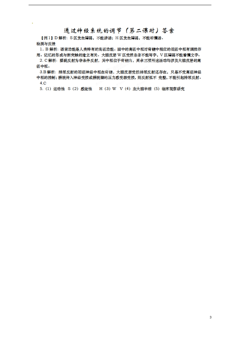 江西省南昌市新建一中2014年高中生物 第二章 第一节 通过神经系统的调节（第二课时）学案 新人教版必修3_第3页