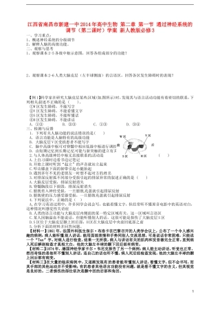 江西省南昌市新建一中2014年高中生物 第二章 第一节 通过神经系统的调节（第二课时）学案 新人教版必修3