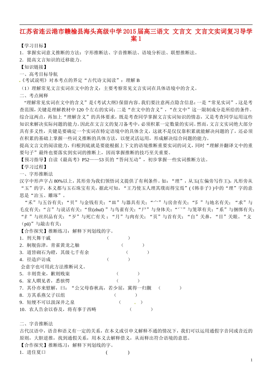 江苏省连云港市赣榆县海头高级中学2015届高三语文 文言文 文言文实词复习导学案1_第1页