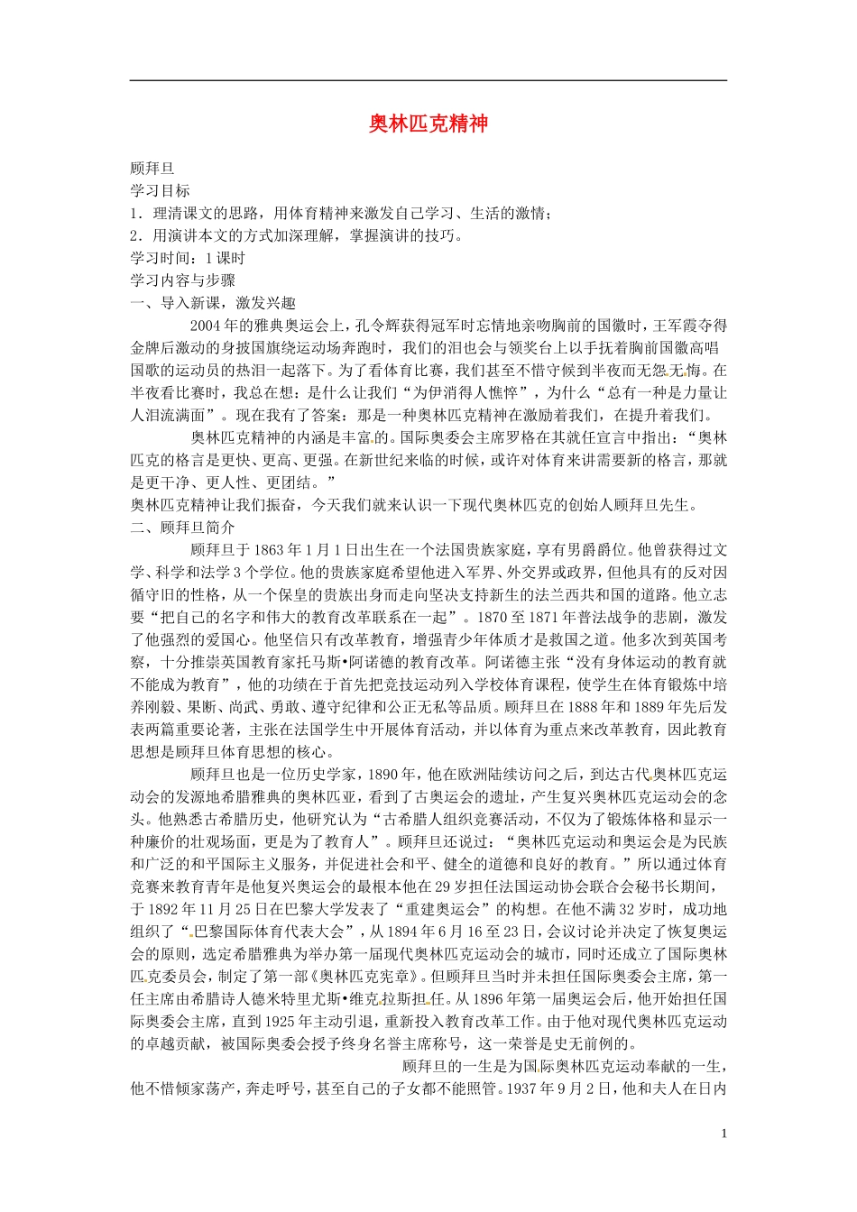江苏省锡山高级中学高中语文 奥林匹克精神同步精品学案 新人教版必修1_第1页
